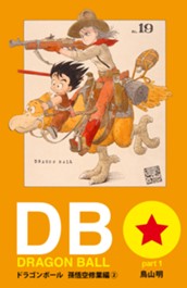 DRAGON BALL カラー版 孫悟空修業編 2 のサムネイル