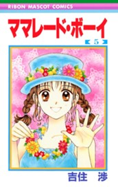 ママレード・ボーイ 5 のサムネイル