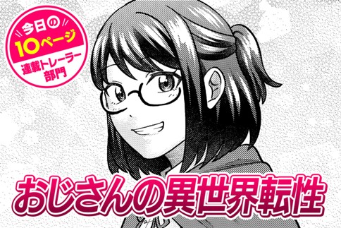 【今日の10ページ】おじさんの異世界転性