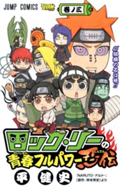 ロック・リーの青春フルパワー忍伝 3 のサムネイル