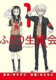 ふたり生徒会（１）