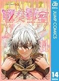 戦奏教室 14 (ジャンプコミックスDIGITAL)