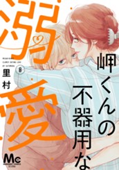 岬くんの不器用な溺愛 8 のサムネイル