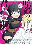 暗殺の君は殺せない: 1【イラスト特典付】 (REXコミックス)