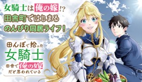 田んぼで拾った女騎士、田舎で俺の嫁だと思われている