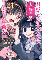 君のことが大大大大大好きな100人の彼女 21 のサムネイル