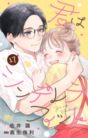 君はシンデレラフィット 17 のサムネイル