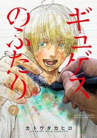 ギュゲスのふたり (7) (サンデーうぇぶり)