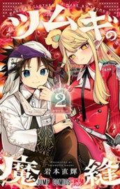 ツムギの魔縫 2 のサムネイル