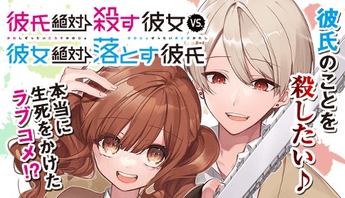 彼氏絶対殺す彼女vs 彼女絶対落とす彼氏 Sugiya 第3話 落とし合いというバトル マガポケ