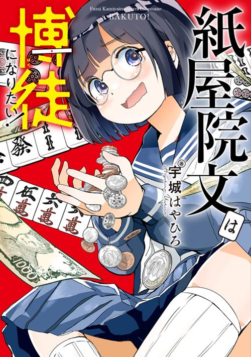 紙屋院文は博徒になりたい！