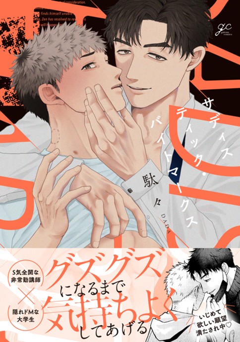 サディスティック・バイトマークス