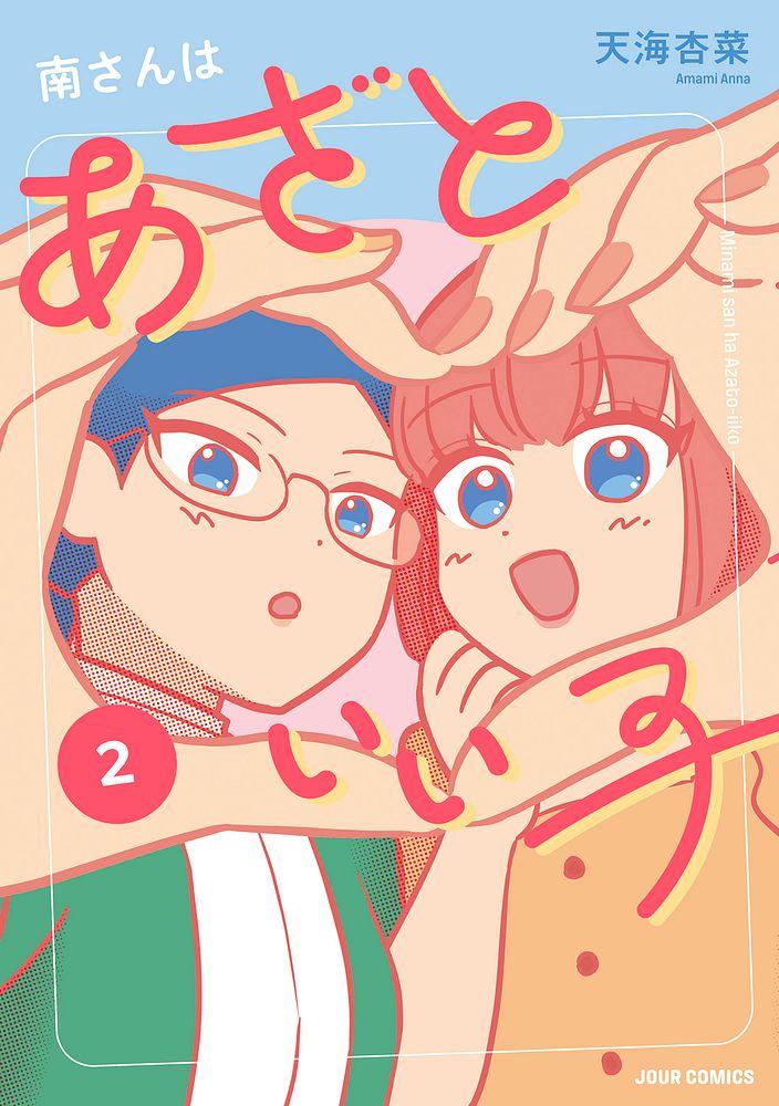南さんはあざといい子 2/天海杏菜
