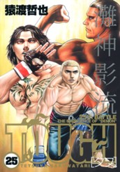 TOUGH―タフ― 25 のサムネイル