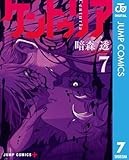ケントゥリア 7 (ジャンプコミックスDIGITAL)