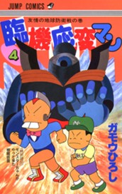 臨機応変マン 4 のサムネイル