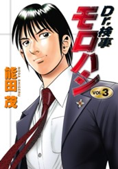 Dr.検事モロハシ 3 のサムネイル