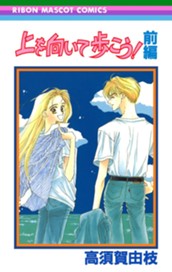 上を向いて歩こう！ 前編 のサムネイル