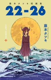 藤本タツキ短編集 22-26 のサムネイル