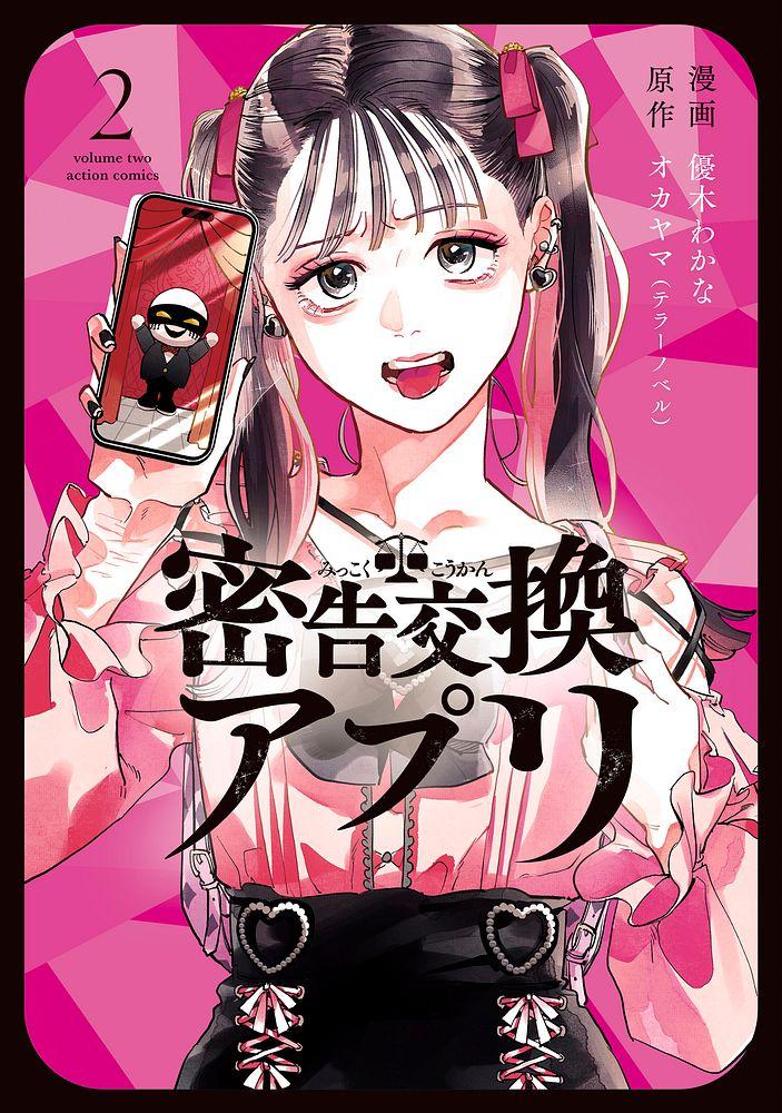 密告交換アプリ 2/漫画：優木わかな/原作：オカヤマ(テラーノベル)