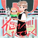 化け！ へだてなく