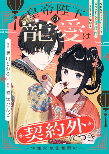 皇帝陛下の寵愛は契約外につき～偽寵妃後宮奮闘記～
