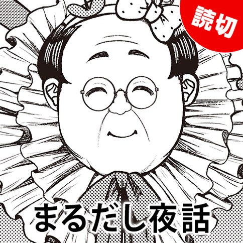 まるだし夜話