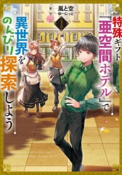 【試し読み】特殊ギフト「亜空間ホテル」で異世界をのんびり探索しよう1｜アース・スター ノベル のサムネイル