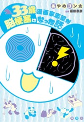 33歳漫画家志望が脳梗塞になった話 のサムネイル