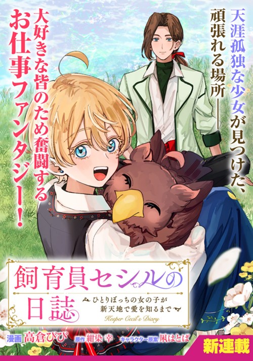 飼育員セシルの日誌　～ひとりぼっちの女の子が新天地で愛を知るまで～ 高倉びび/紺染 幸/凩はとば