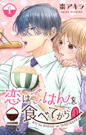 恋はごはんを食べてから 1 のサムネイル