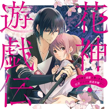 花神遊戯伝 ～異世界で溺愛と思いきや、厄災だらけで前途多難!?～