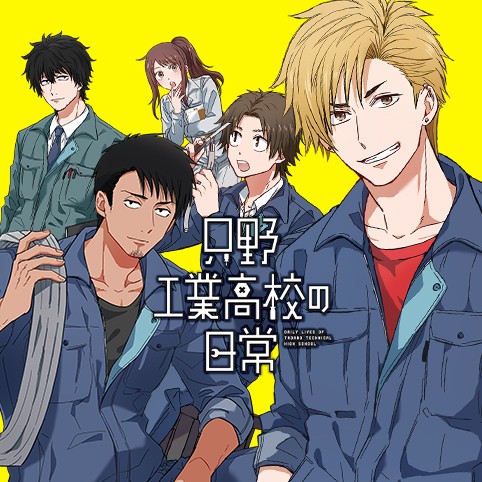 第27話 只野工業高校の日常 小賀ちさと 少年ジャンプ