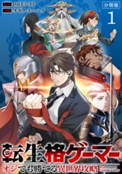 転生格ゲーマー ～オジでも勝てる異世界攻略～ 分冊版 1 のサムネイル