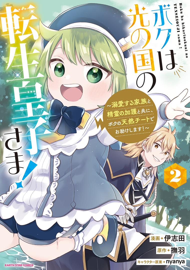 ボクは光の国の転生皇子さま！～溺愛する家族と精霊の加護と共に、ボクの天然チートでお助けします！～