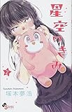 星空のきみ 2 (サンデーうぇぶりSSC)