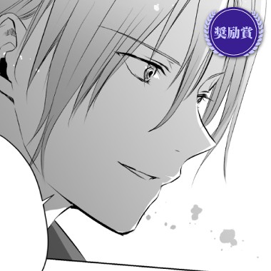 くらげバンチ作画漫画賞恋愛部門奨励賞　サツキユイ