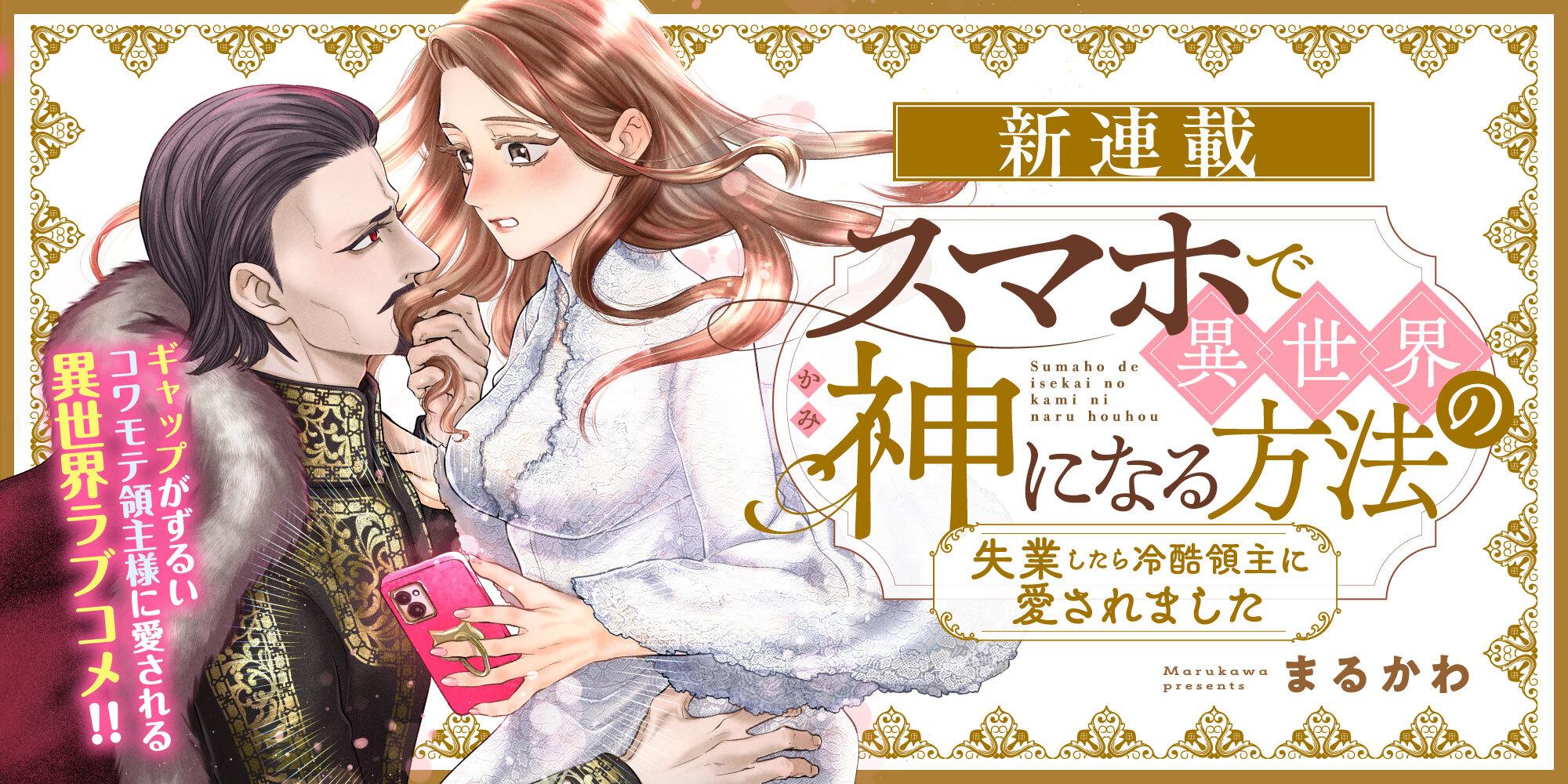 スマホで異世界の神になる方法