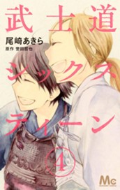 武士道シックスティーン 4 のサムネイル