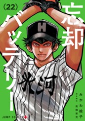 忘却バッテリー 22 のサムネイル