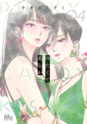 冷たくて 柔らか 4 のサムネイル