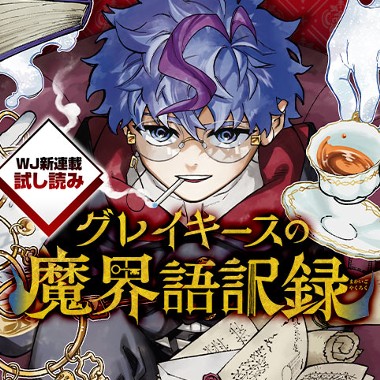 グレイキースの魔界語訳録／週刊少年ジャンプ新連載試し読み