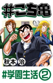 #こち亀 324 #学園生活‐2 のサムネイル