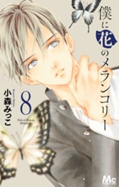 僕に花のメランコリー 8 のサムネイル