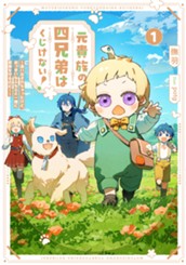 【試し読み】元貴族の四兄弟はくじけない！① ～追い出されちゃったけど、おっきいもふもふと一緒に家族を守るのだ！～｜アース・スター ルナ のサムネイル