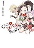 くノ一ツバキの胸の内 (1) (ゲッサン少年サンデーコミックス)