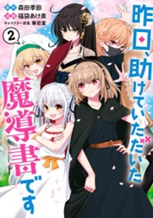 昨日、助けていただいた魔導書です 2 のサムネイル