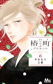 椿町ロンリープラネット 6 のサムネイル