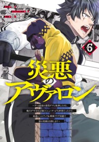 災悪のアヴァロン～ゲーム最弱の悪役デブに転移したけど、俺だけ“やせれば強くてニューゲーム”な世界だったので、最速レベルアップ＆破滅フラグ回避で影の英雄を目指します～ 6 (ヤングジャンプコミックスDIGITAL)