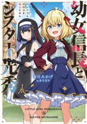 【試し読み】幼女信長とシスター光秀　異世界でも邪教団を炎上させる｜アース・スター ノベル のサムネイル